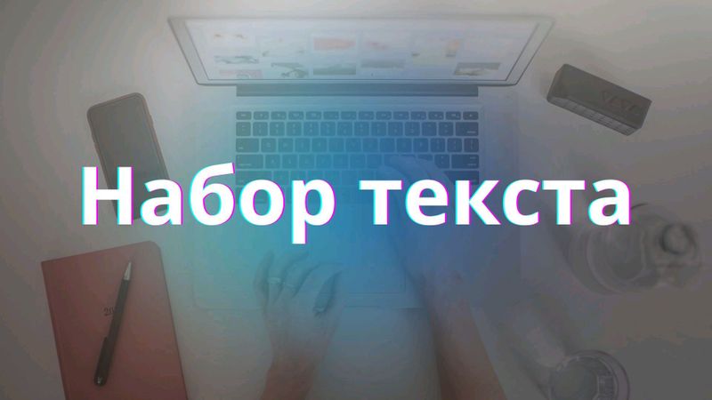 Помощь в наборе текста. Качественно и в Срок.