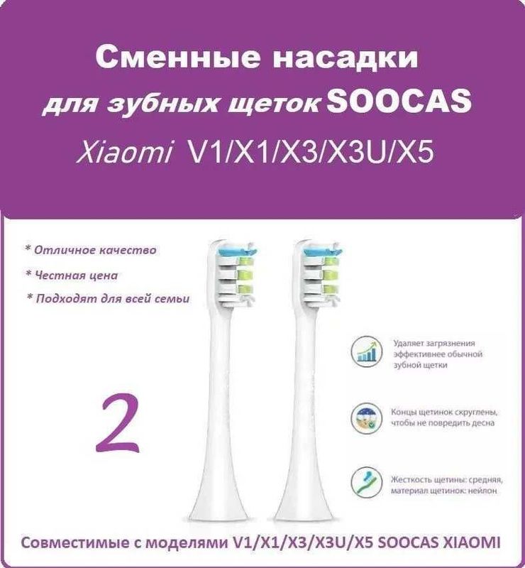 Сменные насадки для зубная щетка XIAOMI SOOCAS V1/X1/X3/X3U/X5