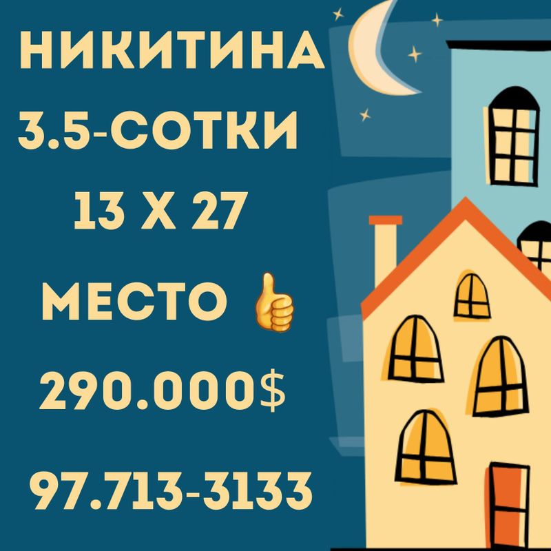 НИКИТИНА(м.БУЮК ИПАК ЙУЛИ)! Срочная продажа! Дешёвая цена!!! НИКИТИНА(м.БУЮК ИПАК ЙУЛИ)! Срочная продажа! Дешёвая цена!!!