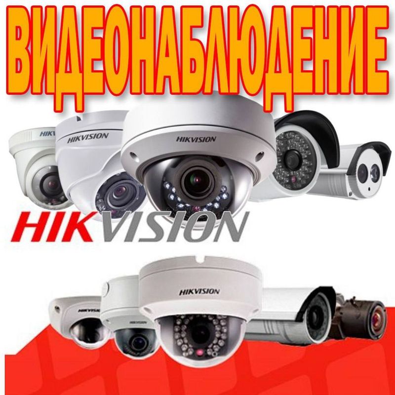 ВидеоНаблюдение HIKVISION от официального дилера в УЗБЕКИСТАНЕ