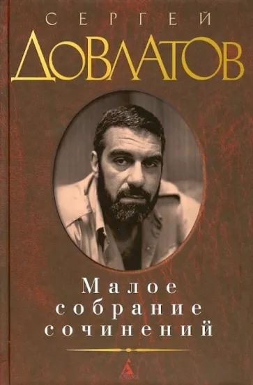 «Малое собрание сочинений» Сергея Довлатова