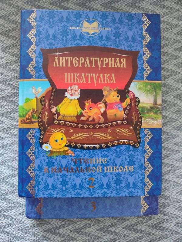 Литературная шкатулка 2,3 класс Литературная шкатулка 2,3 класс
