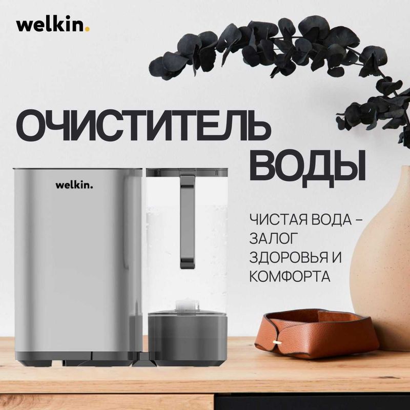 Очиститель воды Welkin HW4