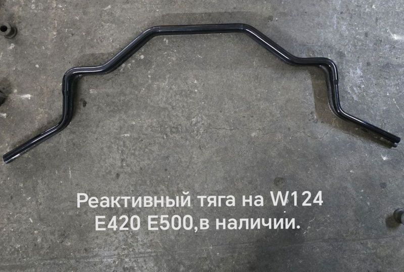 Реактивный тяга для Мерседес Е500 Реактивный тяга для Мерседес Е500