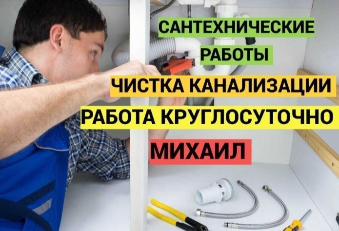Сантехнические услуги, Услуги сантехника. Сантехник чистка канализации Сантехнические услуги, Услуги сантехника. Сантехник чистка канализации
