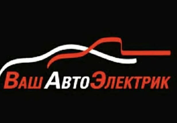 Автоэлектрик на выезде 24/7