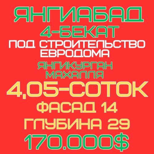 ЯНГИАБАД(Янгикурган махалля)! Дешёвая цена! Срочная продажа! ЯНГИАБАД(Янгикурган махалля)! Дешёвая цена! Срочная продажа!