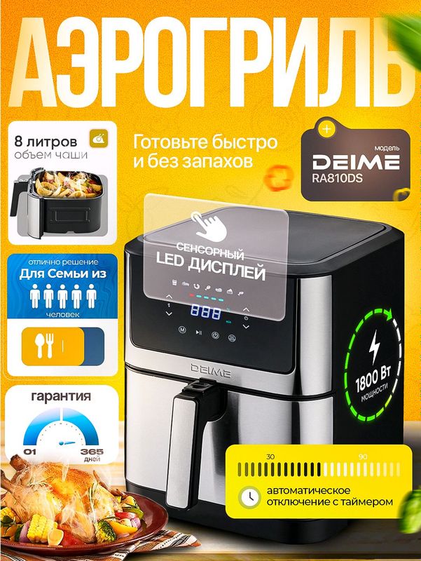 Аэрогриль Deime RA810DS, 8 л, черный Аэрогриль Deime RA810DS, 8 л, черный