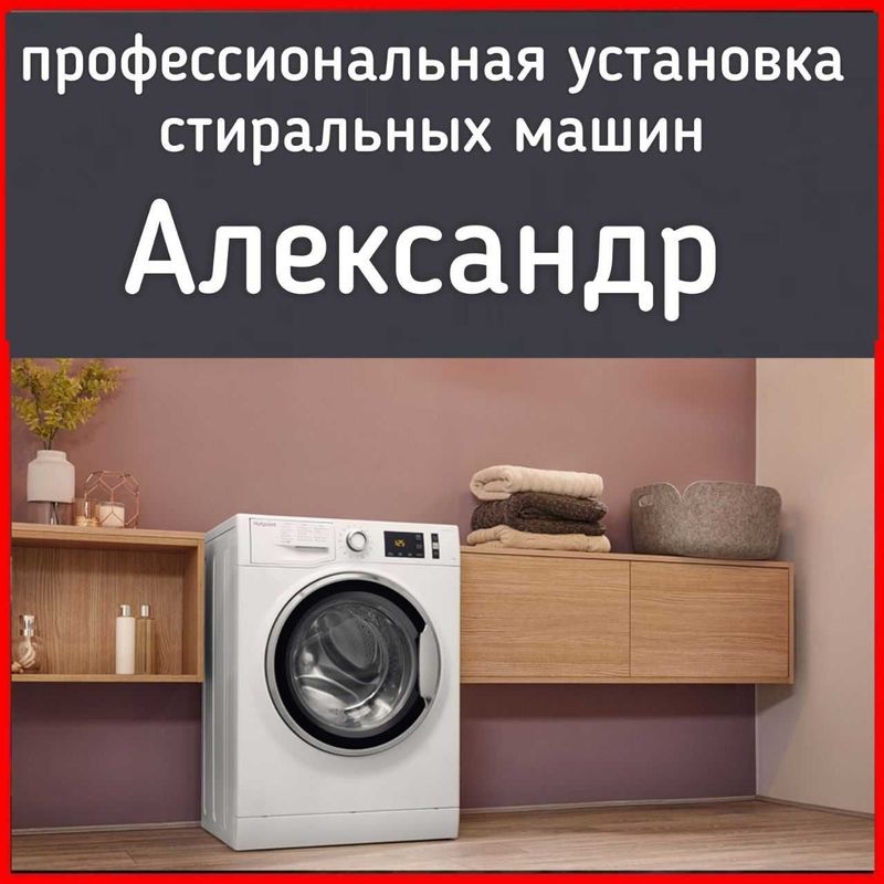 Установка стиральных посудомоечных машин с гарантией! Установка стиральных посудомоечных машин с гарантией!
