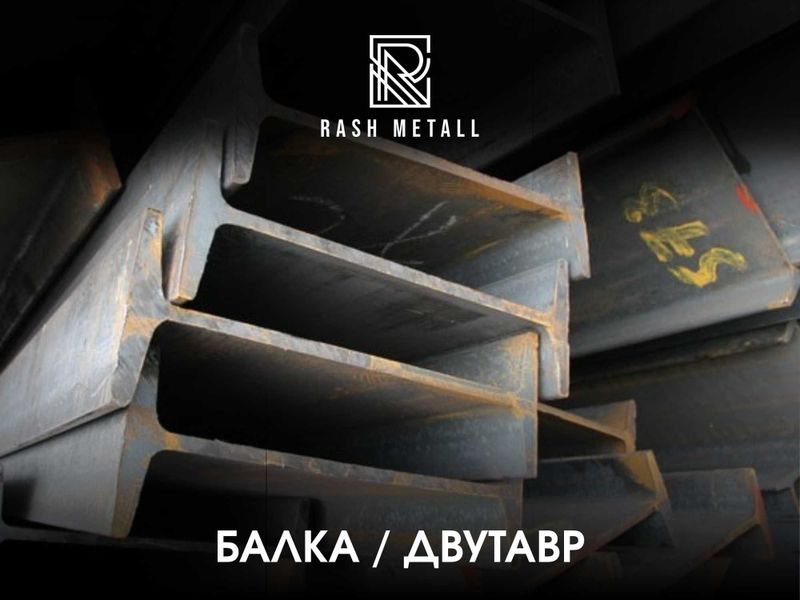Оптом Нархларда Балка Двутаврлар Эрон, Россия, Хитой / Balka Dvutavr
