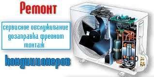 Ремонт кондиционеров мойка чистка заправка фреоном Ремонт кондиционеров мойка чистка заправка фреоном