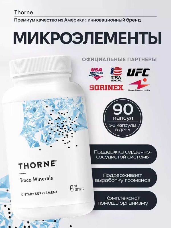 Thorne, Trace Minerals, Микроэлементы, 90 капсул