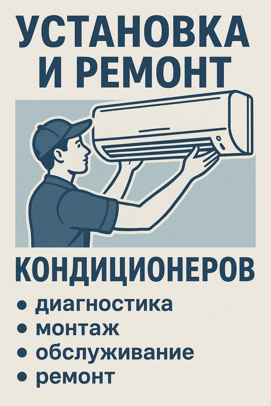 Установка и ремонт кондиционеров Установка и ремонт кондиционеров
