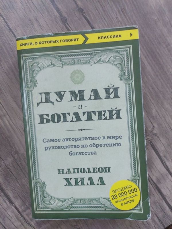 Думай и Богатей Наполеон Хилл Думай и Богатей Наполеон Хилл