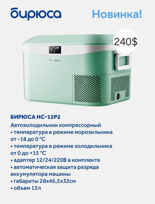 Авто холодильник Бирюса Авто холодильник Бирюса
