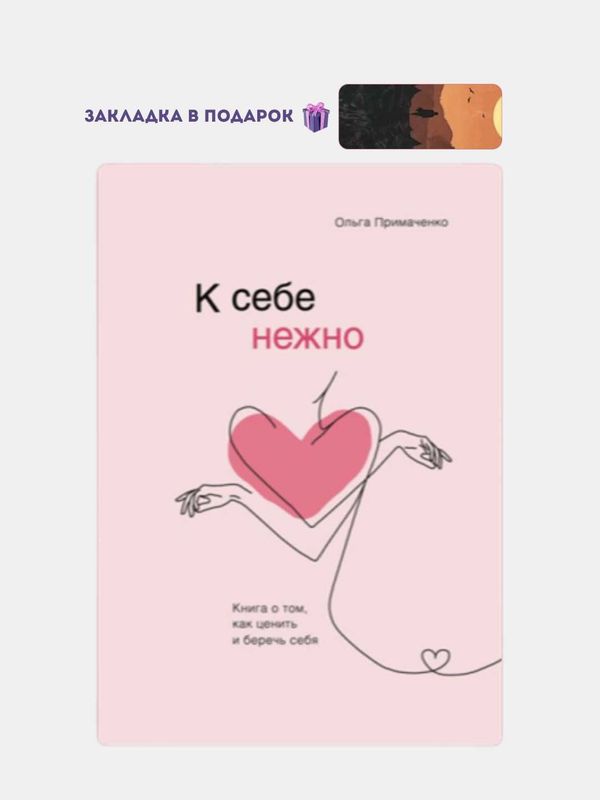 К себе нежно, Ольга Примаченко