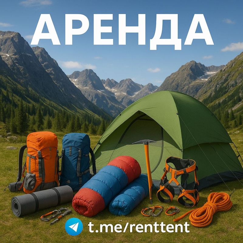 Прокат/Аренда туристического снаряжения (походы, Замин, корпоратив) Прокат/Аренда туристического снаряжения (походы, Замин, корпоратив)