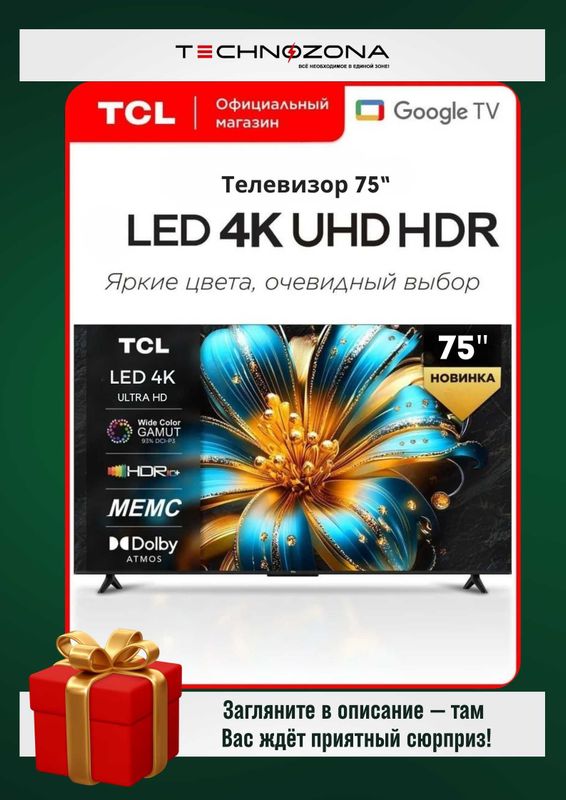 Телевизор TCL 75 4K UltraHD GoogleTV (Самый последний выпуск!)