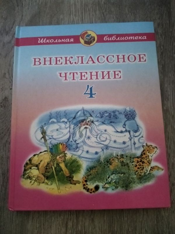 Продается учебник Внеклассное чтение 4 класс