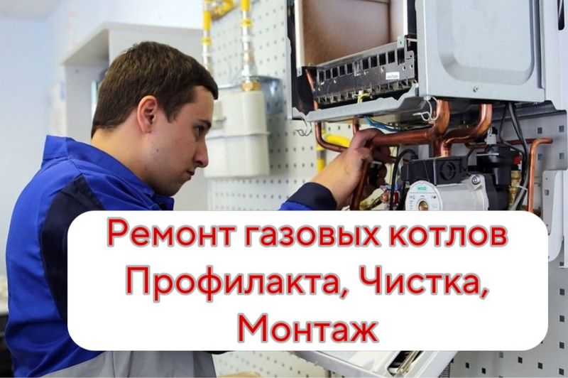 Газовый и Электрические Котел Ремонт всех модели 24/7 Газовый и Электрические Котел Ремонт всех модели 24/7