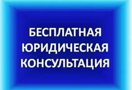 Бесплатная консультация адвоката.