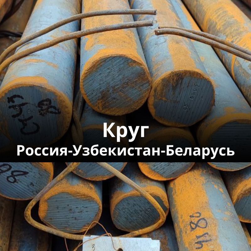 Круг стальной Россия Круг стальной Россия