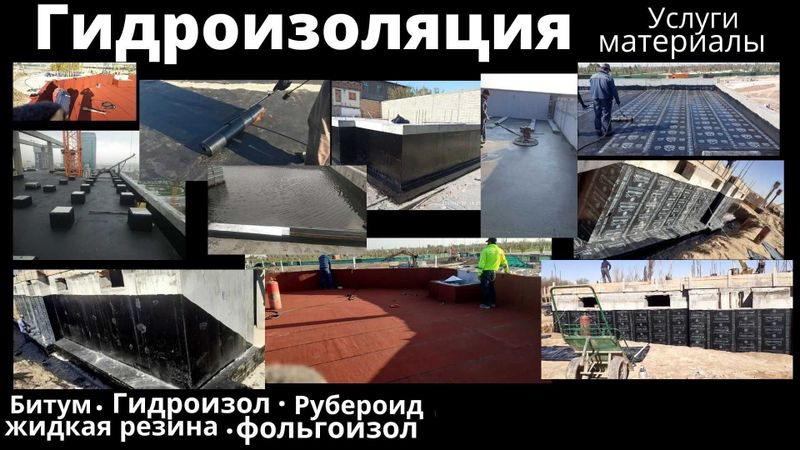 Гидроизоляция крыш и фундаментов / Tom va poydevor izolyatsiya