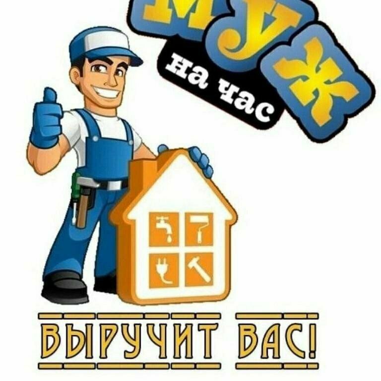 Услуга муж на час