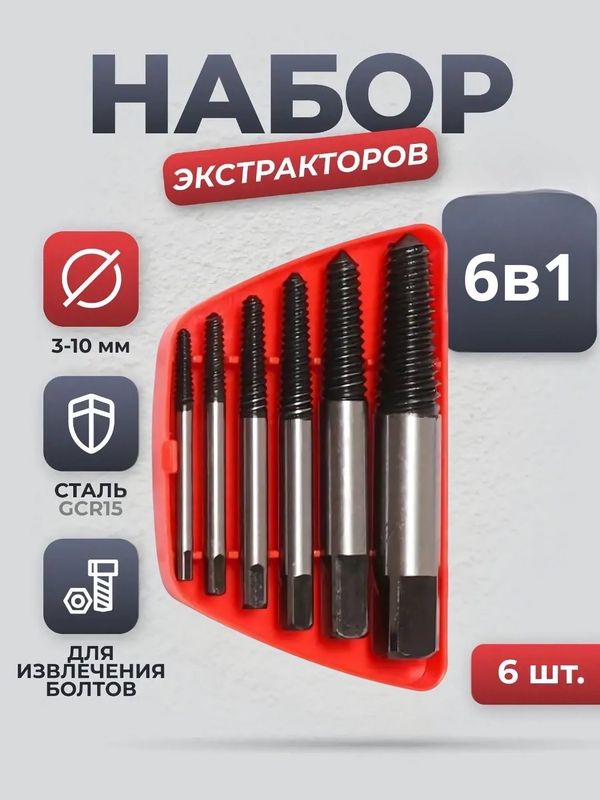 Экстрактор 6pcs Экстрактор 6pcs