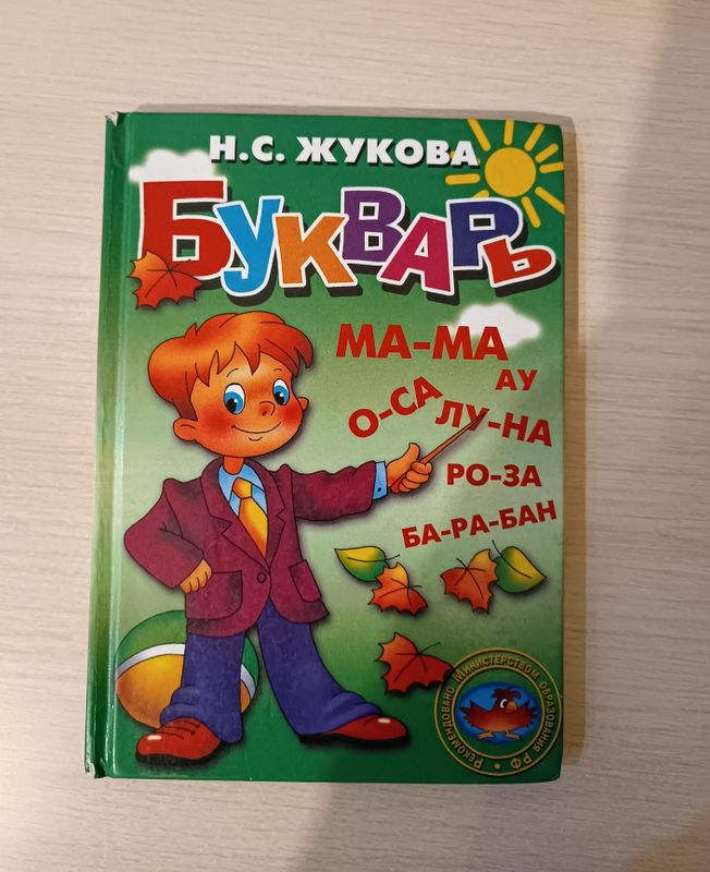 букварь для начинающих