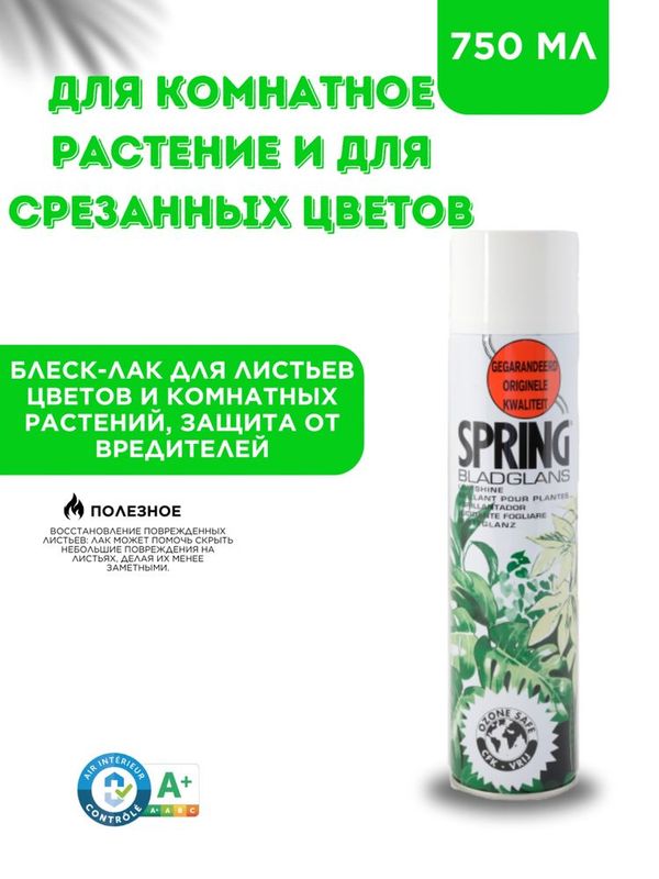 Лак Спринг для листьев Spring 750ml Лак Спринг для листьев Spring 750ml