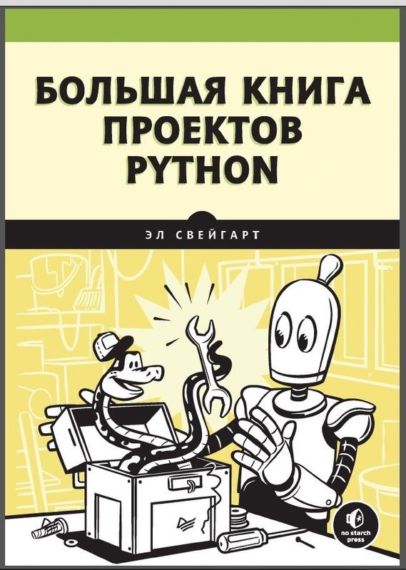 Продам книгу PDF вариант большая книга проектов Python.