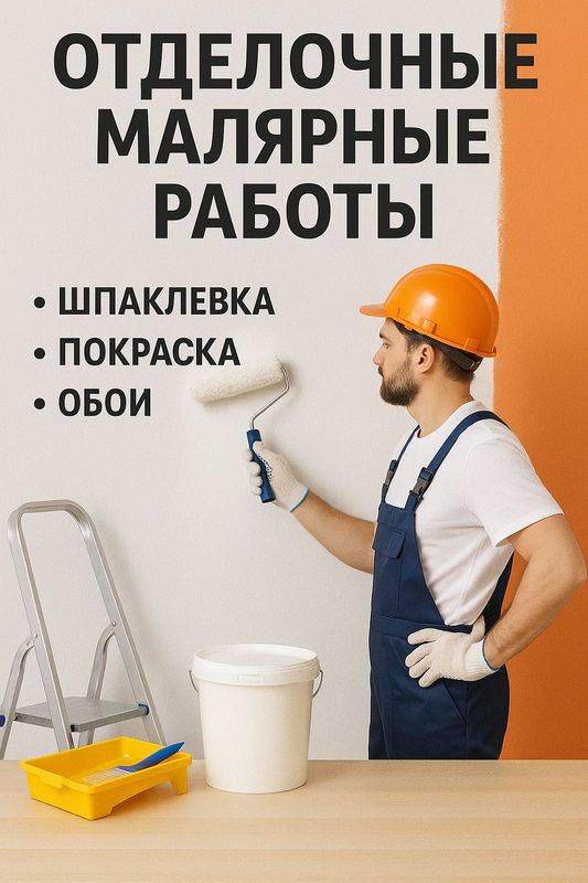 Отделочные работы. Недорого, Быстро и Качественно Отделочные работы. Недорого, Быстро и Качественно