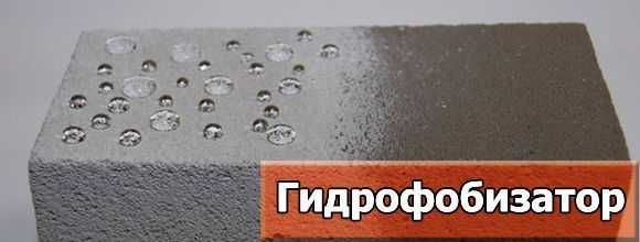 Водоотталкивающий гидрофобизатор фасадный Водоотталкивающий гидрофобизатор фасадный