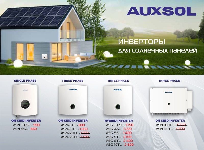 Инверторы для солнечных панелей AUXSOL