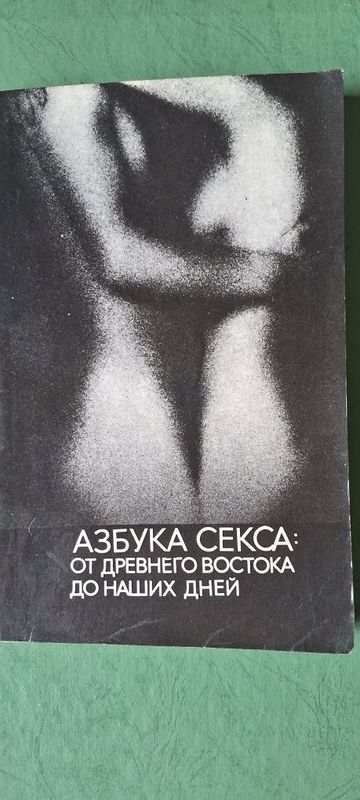 Книга"Азбука секса от древнего востока до наших дней 18+ НАУКА" МОСКВА Книга"Азбука секса от древнего востока до наших дней 18+ НАУКА" МОСКВА