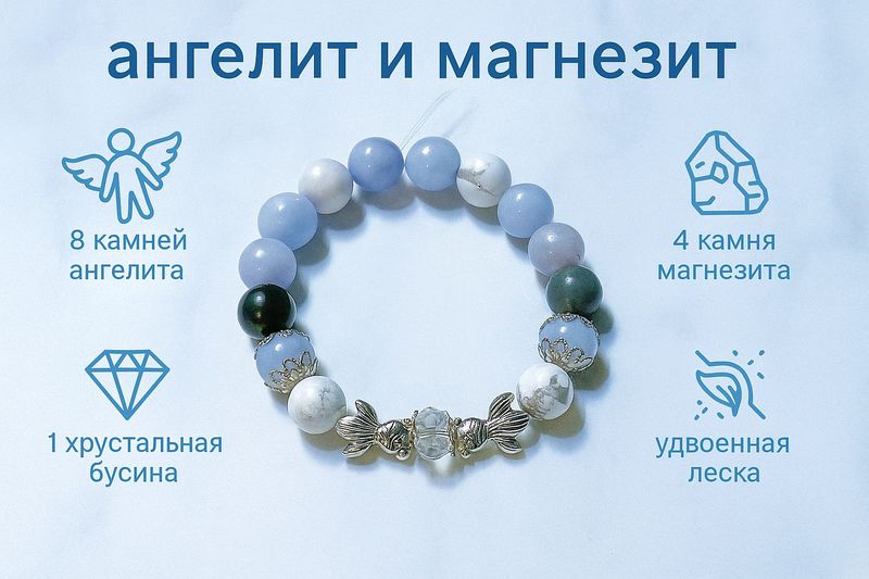 Браслет из натуральных камней. Ангелит и магнезит Браслет из натуральных камней. Ангелит и магнезит