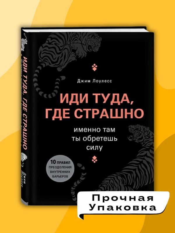 Иди туда, где страшно, именно там ты обретешь силу