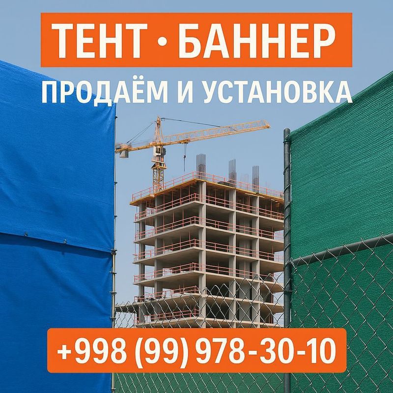 Тент ва Автотент Баннер сотаман
