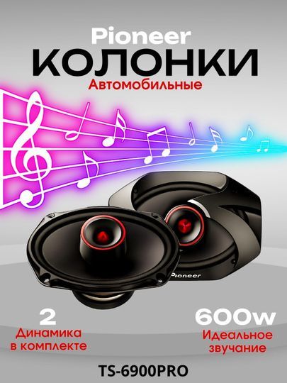 Автомобильные колонки Pioneer TS-6900PRO