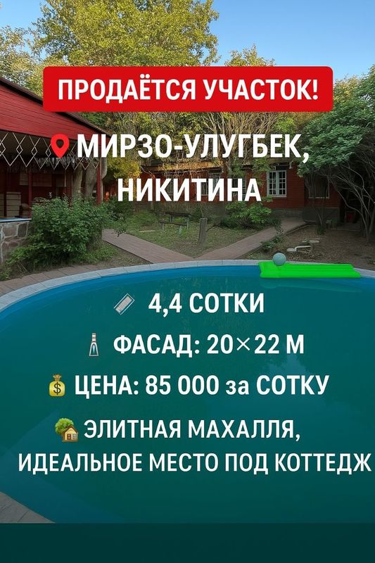 Никитина, Продаётся земельный участок 4,4-сотки Фасад 20×22 Никитина, Продаётся земельный участок 4,4-сотки Фасад 20×22