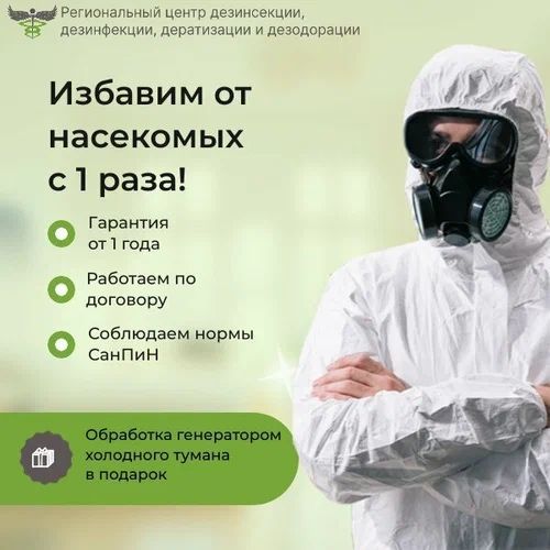 Дезинфекция| Дезинсекция| dezinfeksiya| от клопов от тараканов Дезинфекция| Дезинсекция| dezinfeksiya| от клопов от тараканов