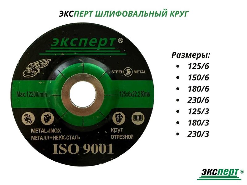 Шлифовальный круг ЭКСПЕРТ от 125мм до 230мм Шлифовальный круг ЭКСПЕРТ от 125мм до 230мм