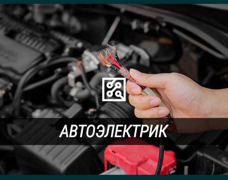 Avto elektrik авто электрик