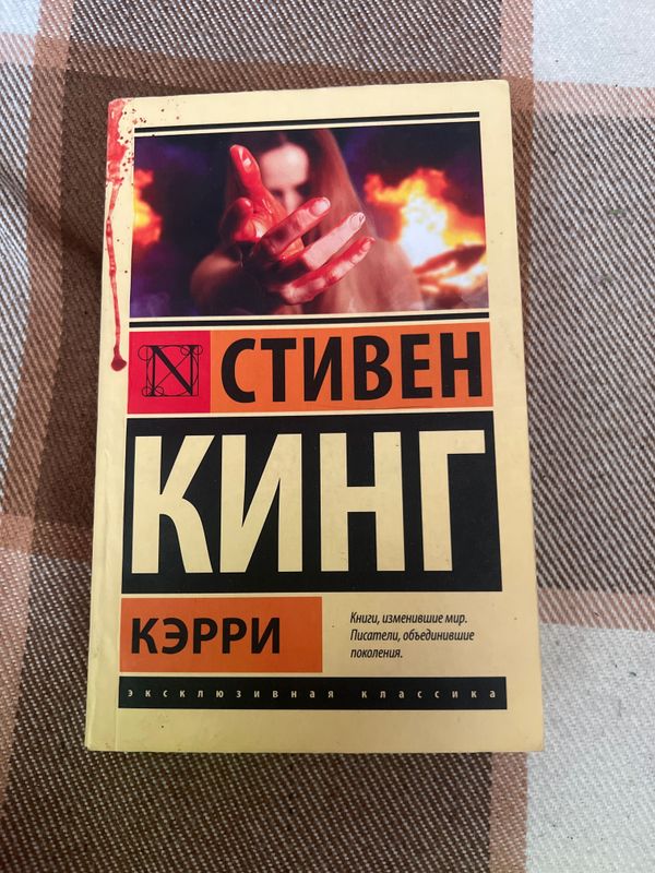 Стивен Кинг Керри Стивен Кинг Керри