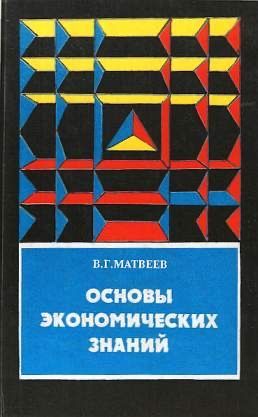 Книга "Основы экономических знаний"