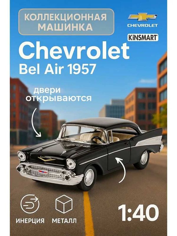 Машинка металлическая Chevrolet Bel Air 1957 (Kinsmart) Машинка металлическая Chevrolet Bel Air 1957 (Kinsmart)