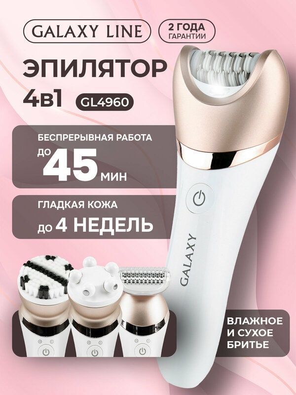 Эпилятор GALAXY LINE GL4960 , для зоны бикини, насадка для пиллинга ли Эпилятор GALAXY LINE GL4960 , для зоны бикини, насадка для пиллинга ли