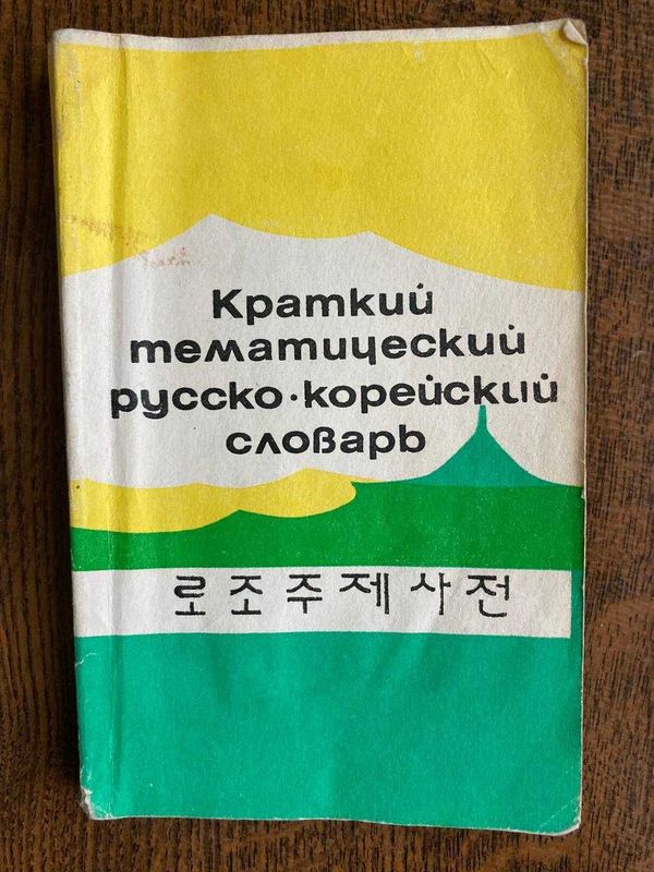 Краткий тематический русско - корейский словарь. Ким С. Казахстан. 1 ш Краткий тематический русско - корейский словарь. Ким С. Казахстан. 1 ш
