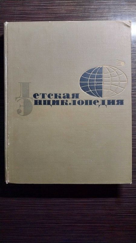 Детская энциклопедия 2 издание 1965 Детская энциклопедия 2 издание 1965